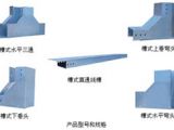 桥架配件展销